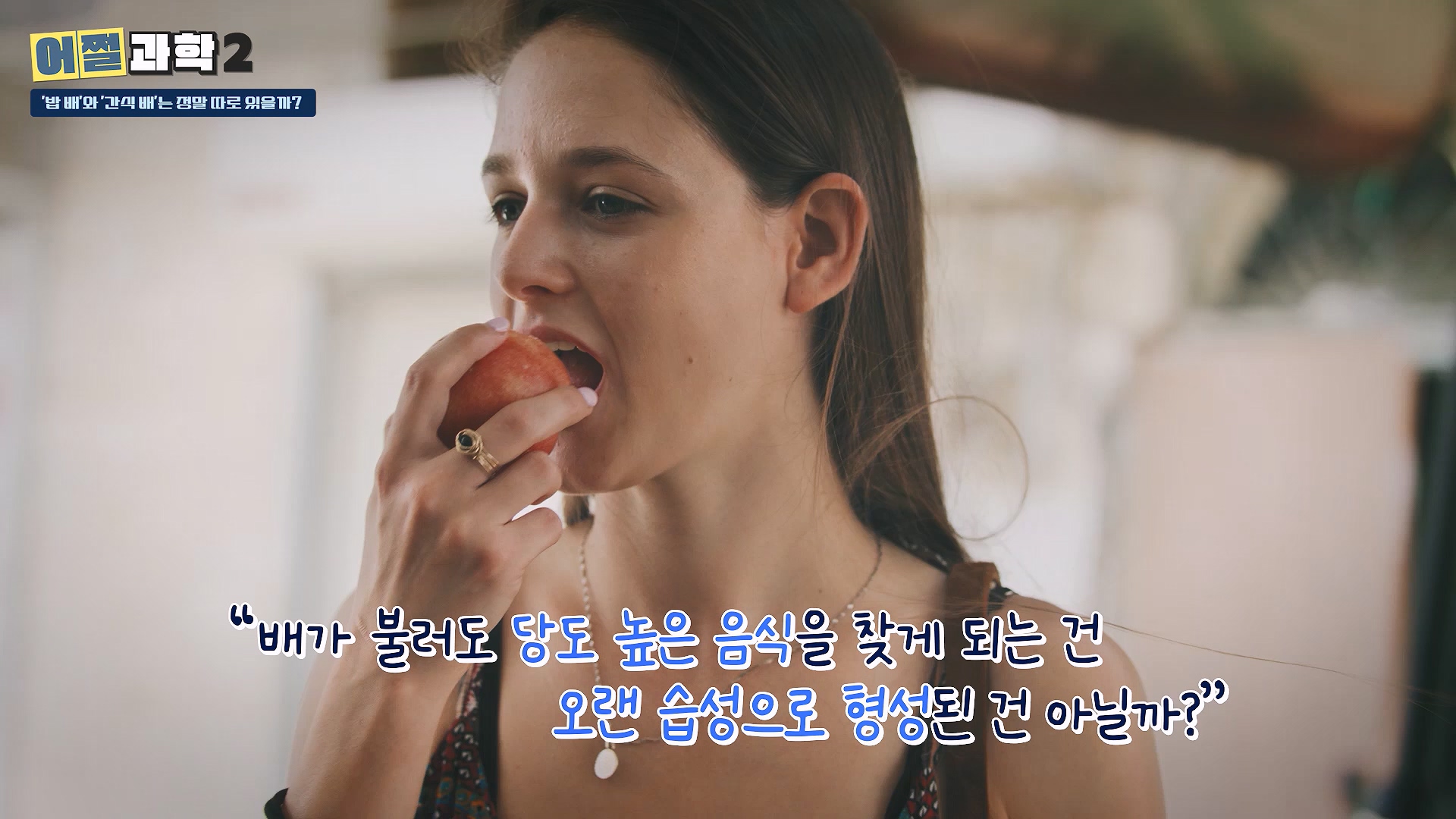 배가 불러도 당도 높은 음식을 찾게 되는 건 오랜 습성으로 형성된 건 아닐까?